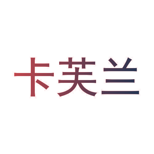 卡芙兰