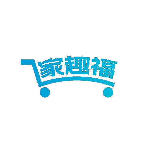 家趣福