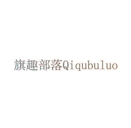 旗趣部落