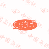 灵泊氏