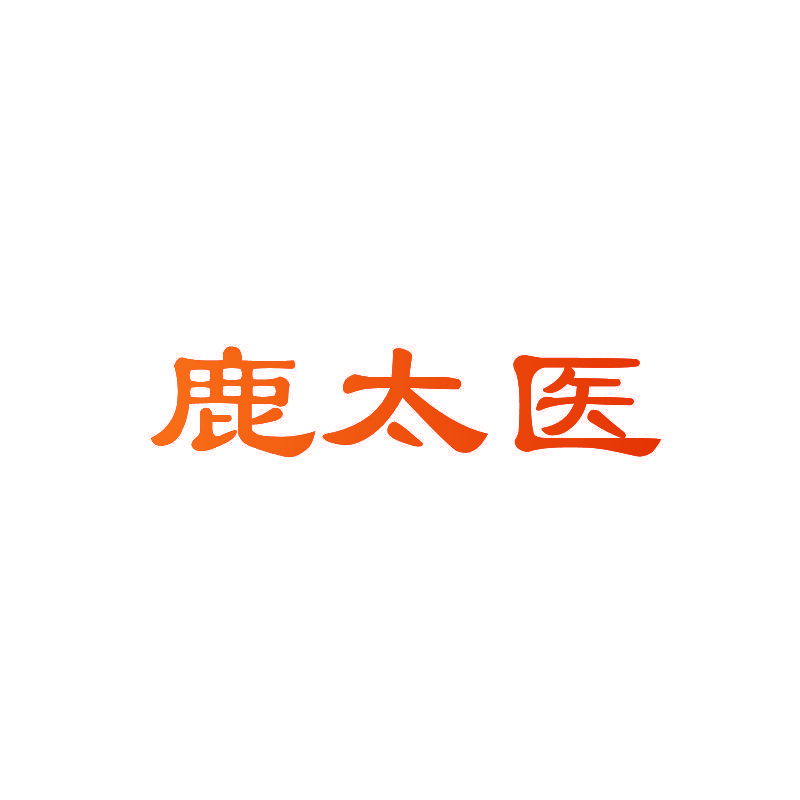 鹿太医