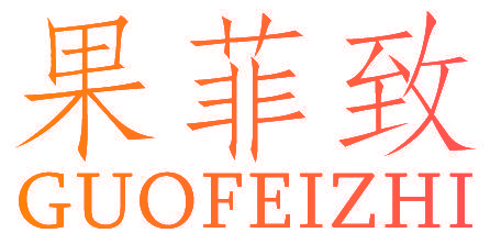 果菲致