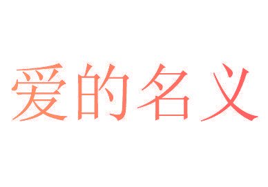 爱的名义