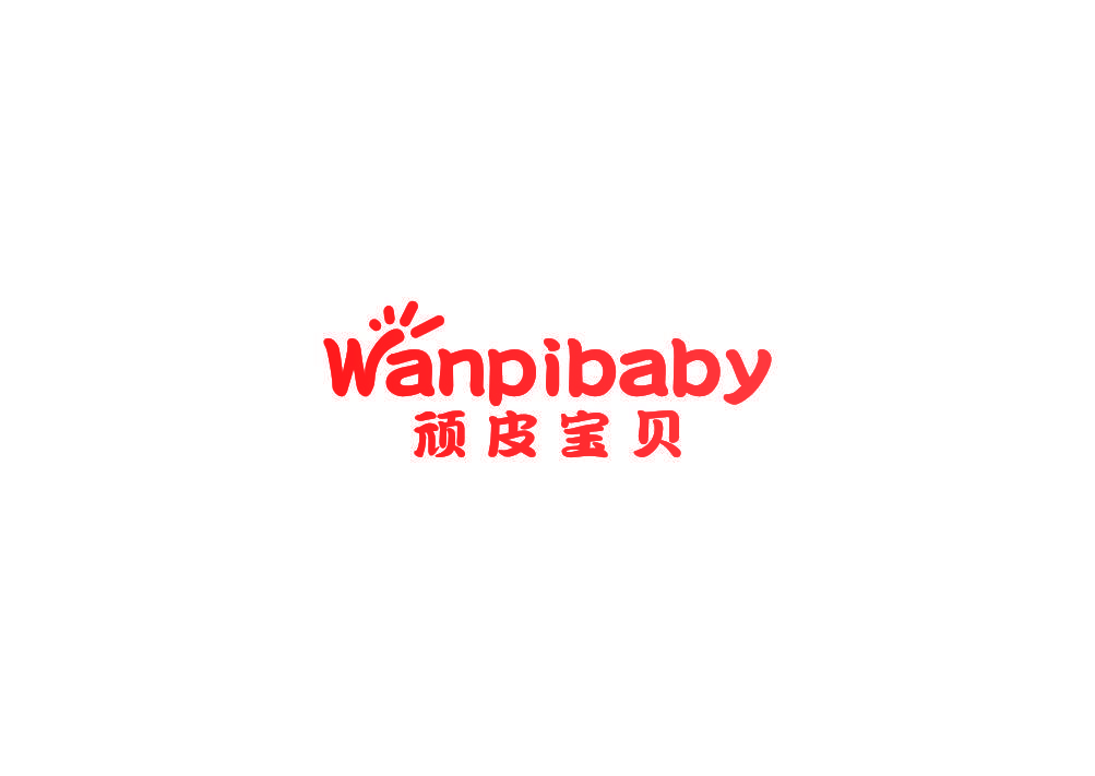 顽皮宝贝 WANPIBABY