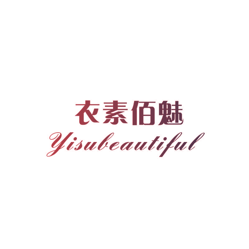 衣素佰魅 YISUBEAUTIFUL