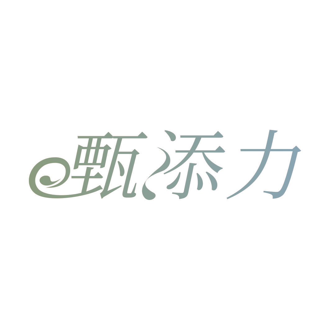 甄添力