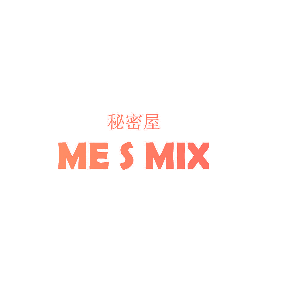 秘密屋 ME S MIX