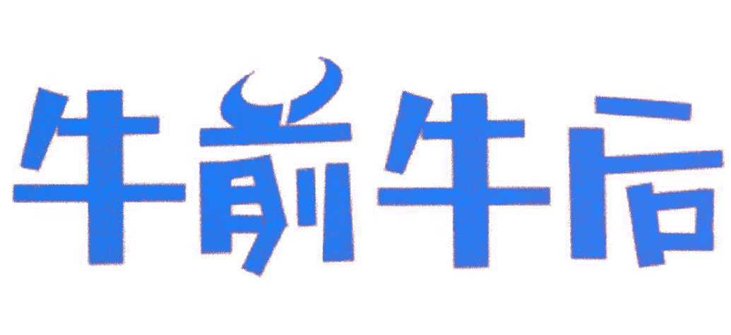 牛前牛后