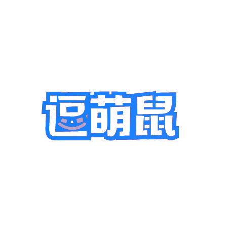 逗萌鼠