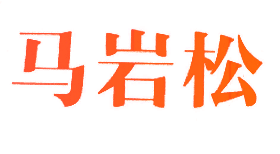 马岩松