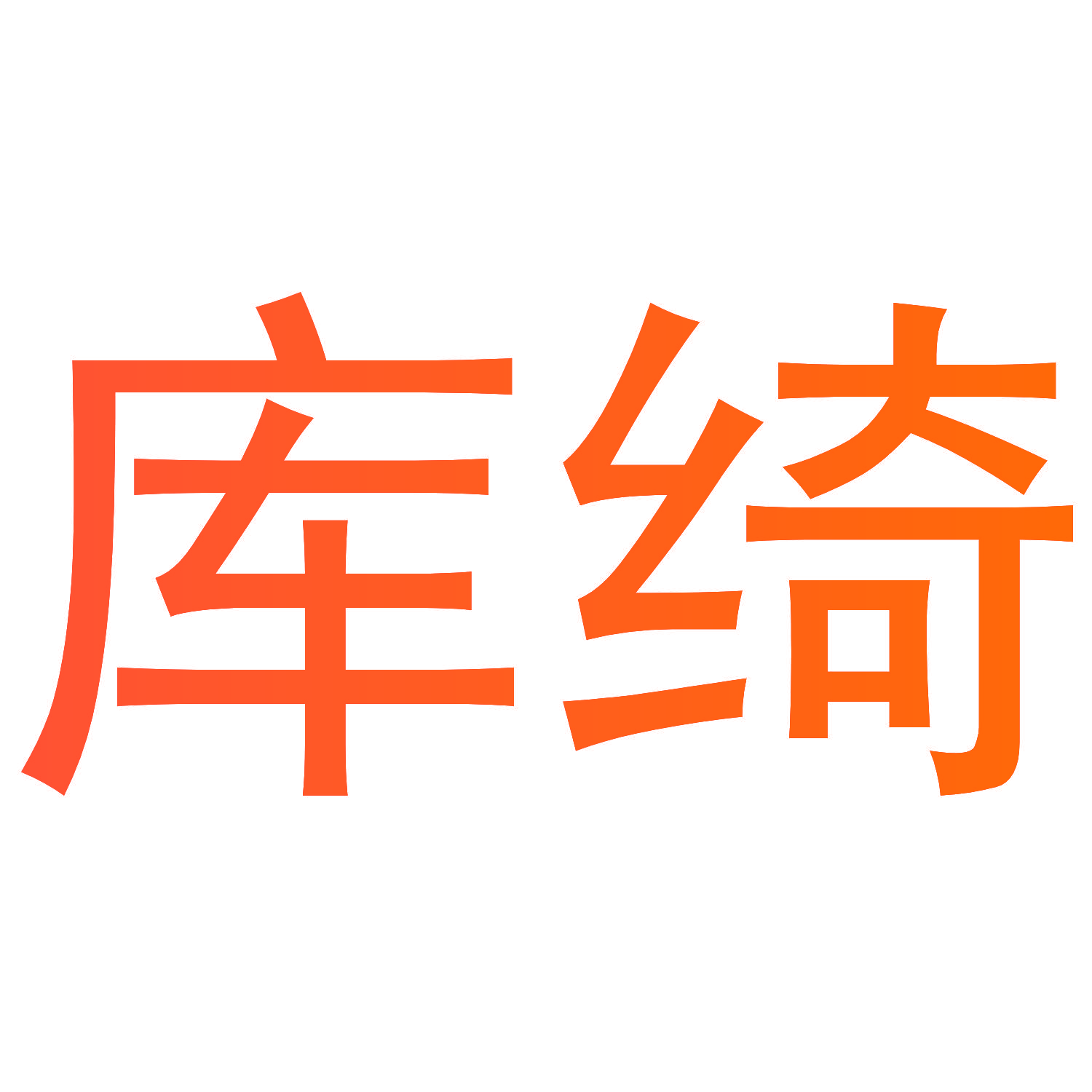 库绮