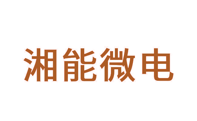 湘能微电