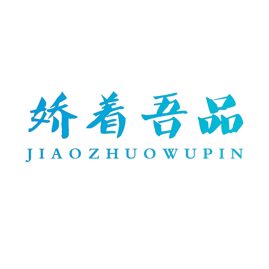 娇着吾品