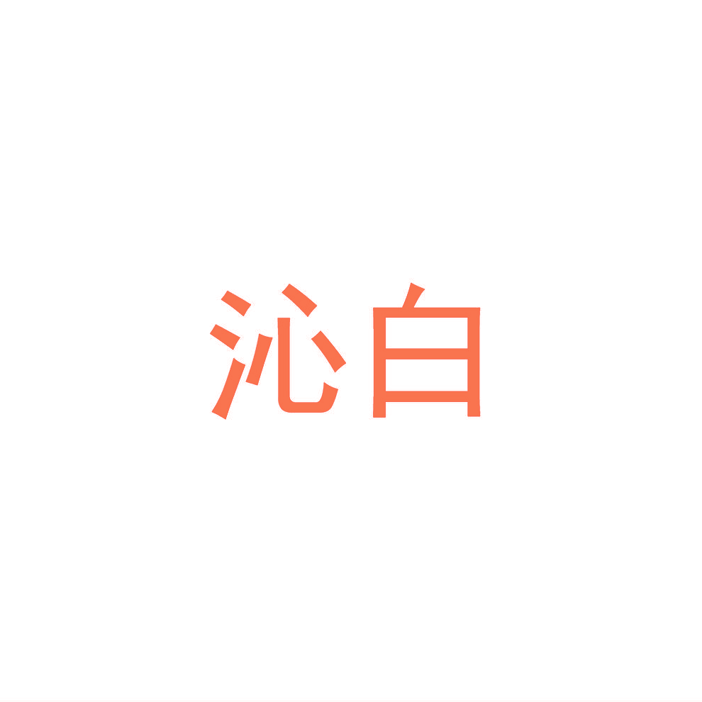 沁白