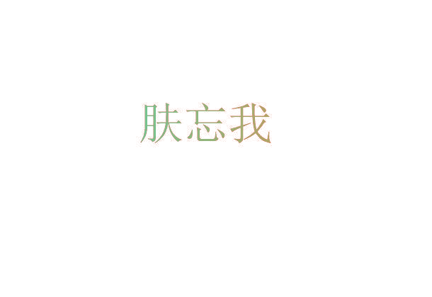 肤忘我