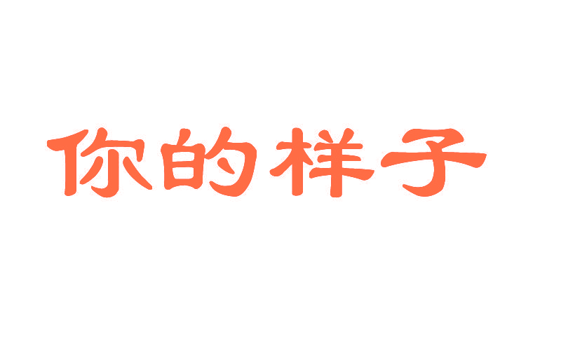 你的样子