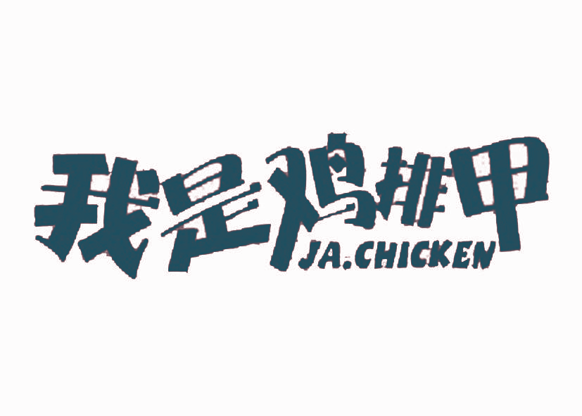 我是鸡排甲 JA.CHICKEN