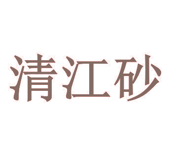 清江砂