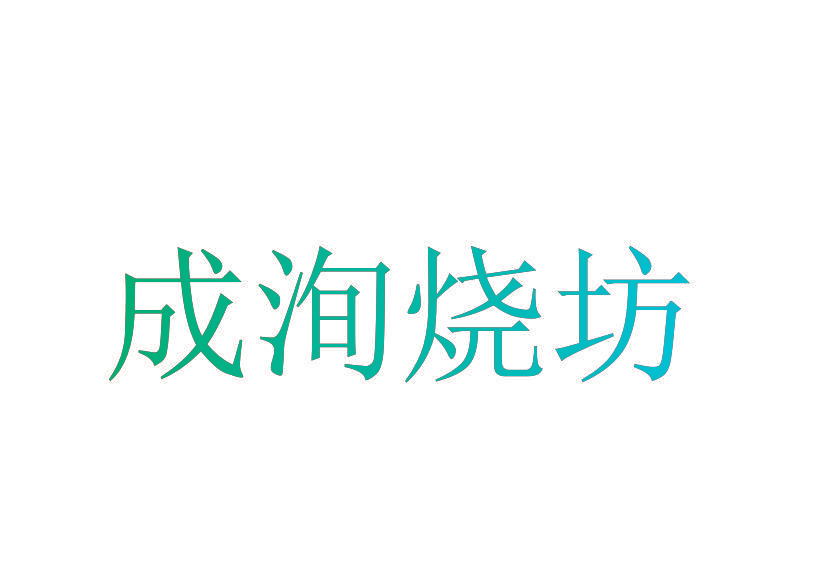 成洵烧坊