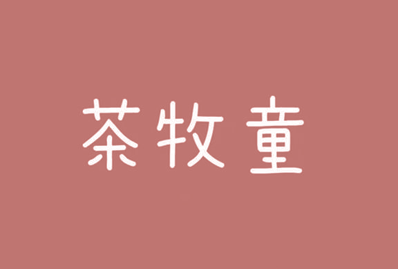 茶牧童
