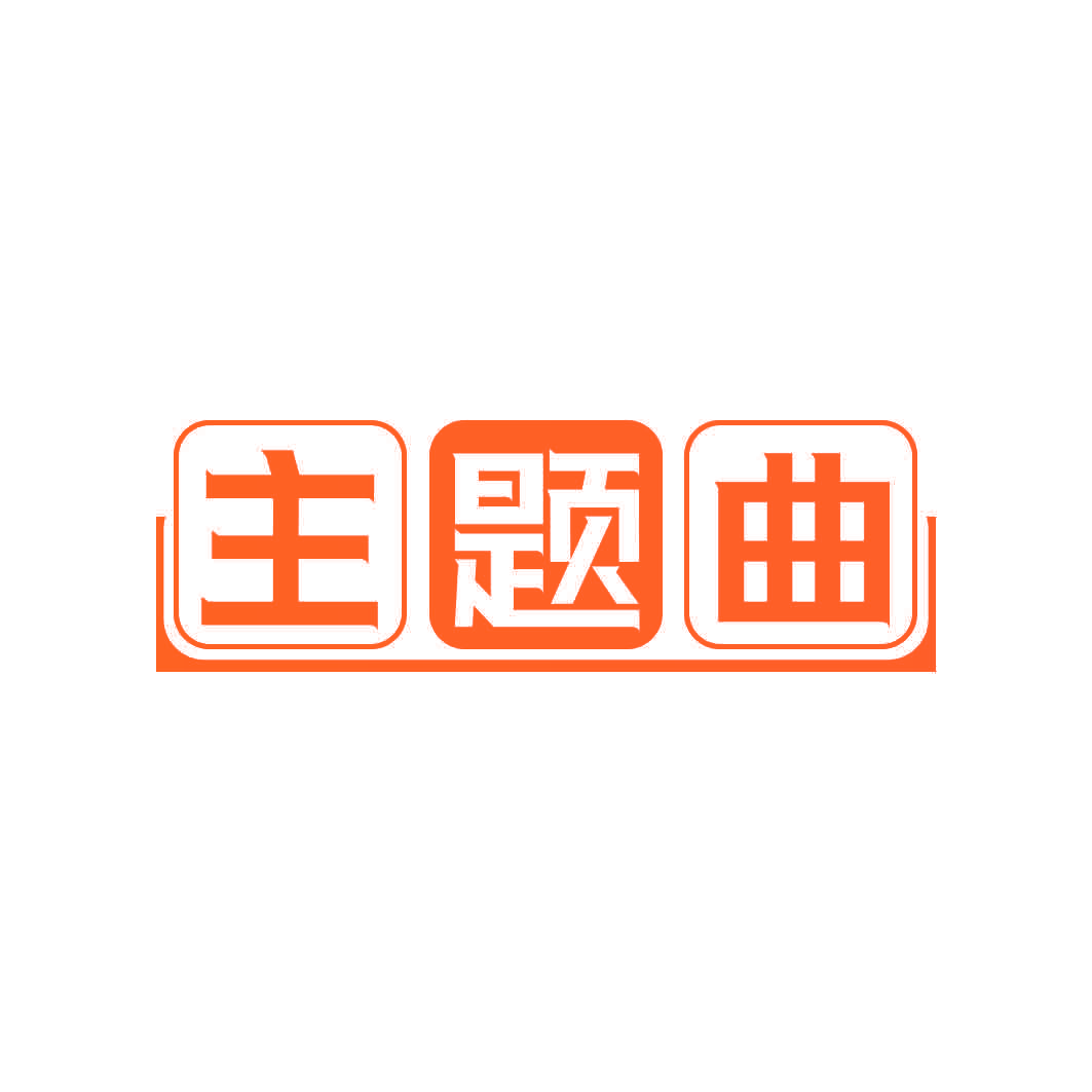 主题曲