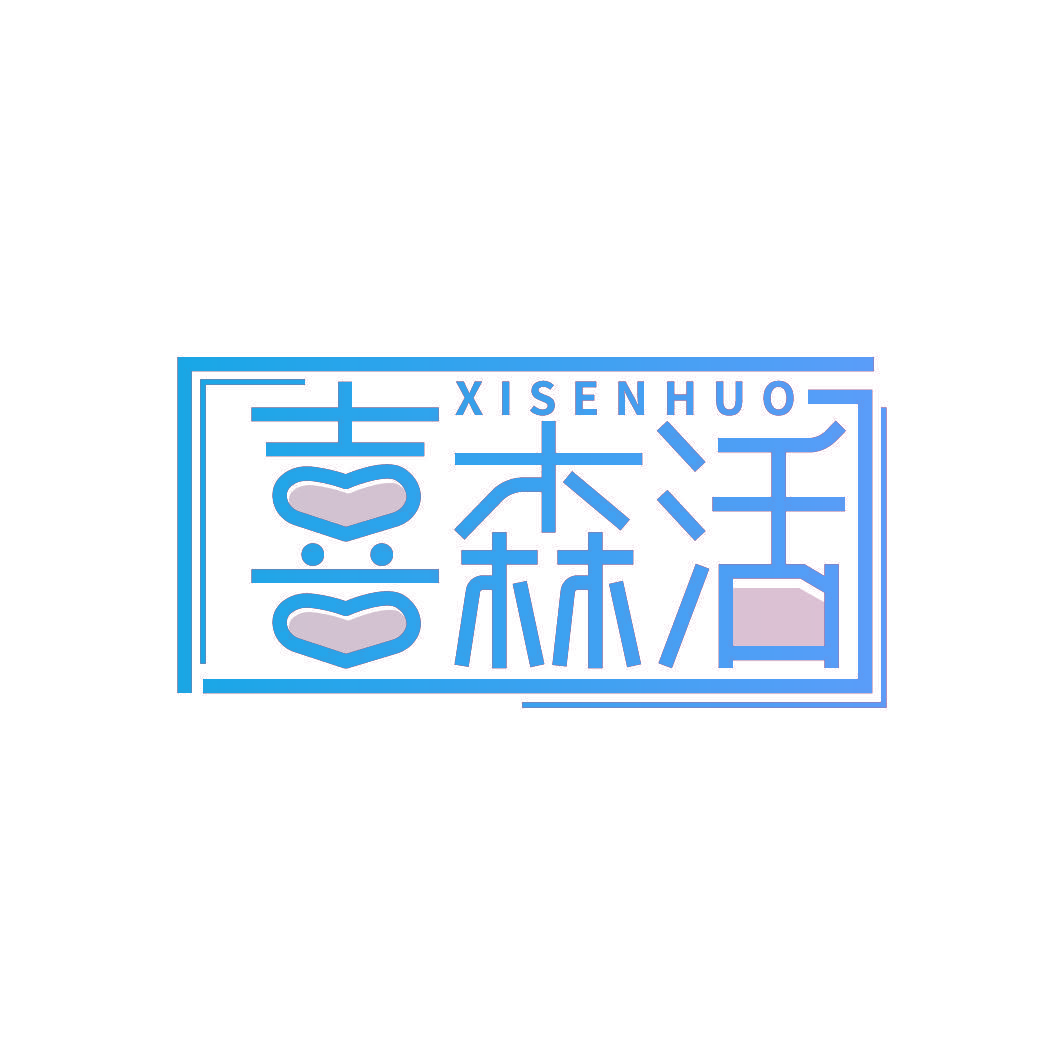 喜森活