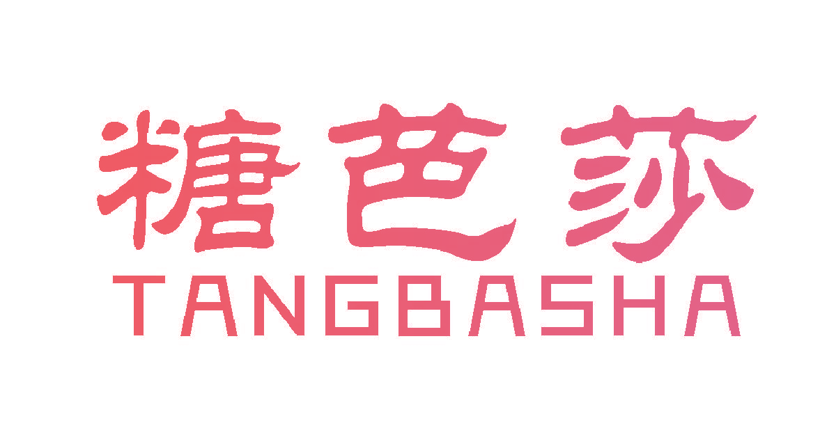 糖芭莎