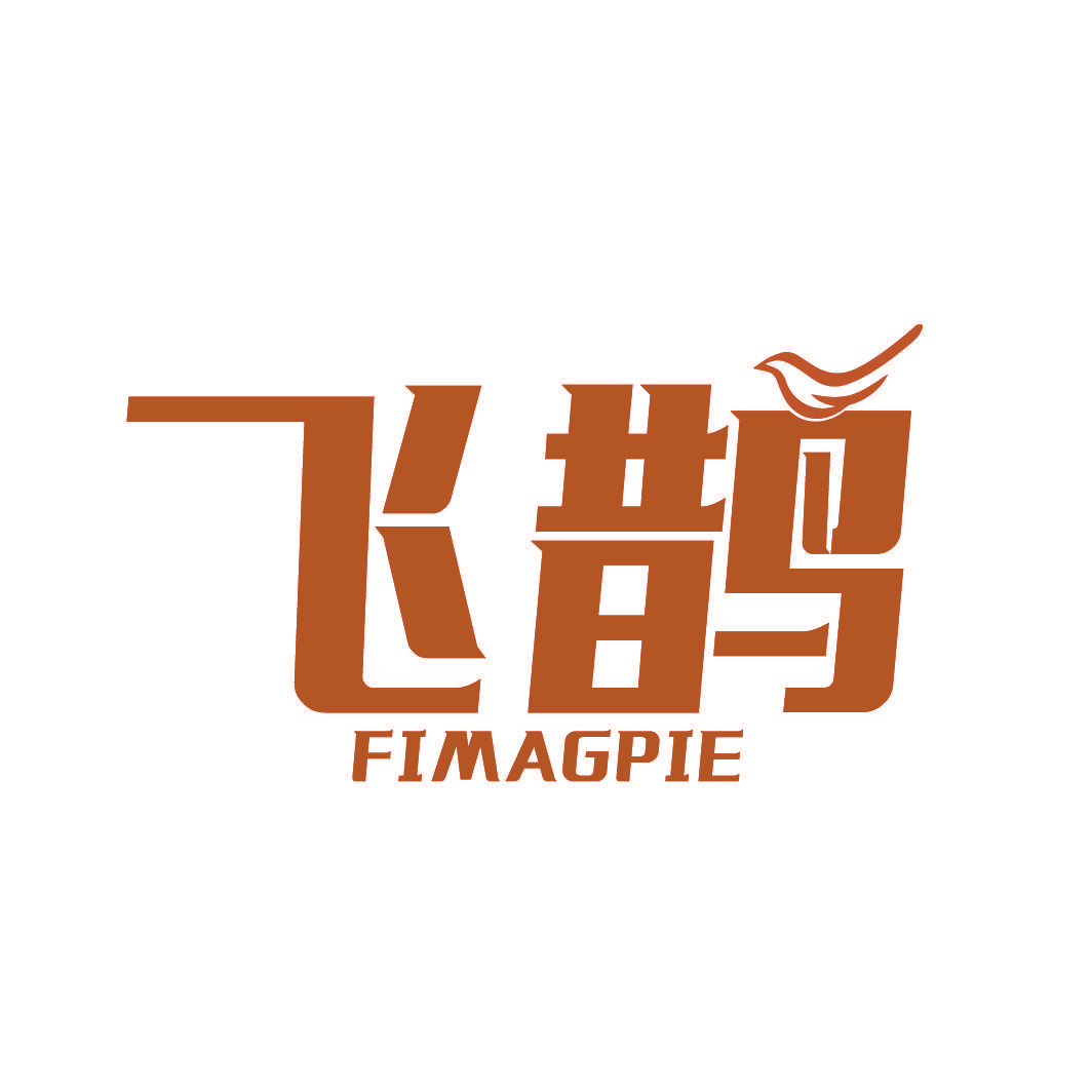 飞鹊 FIMAGPIE
