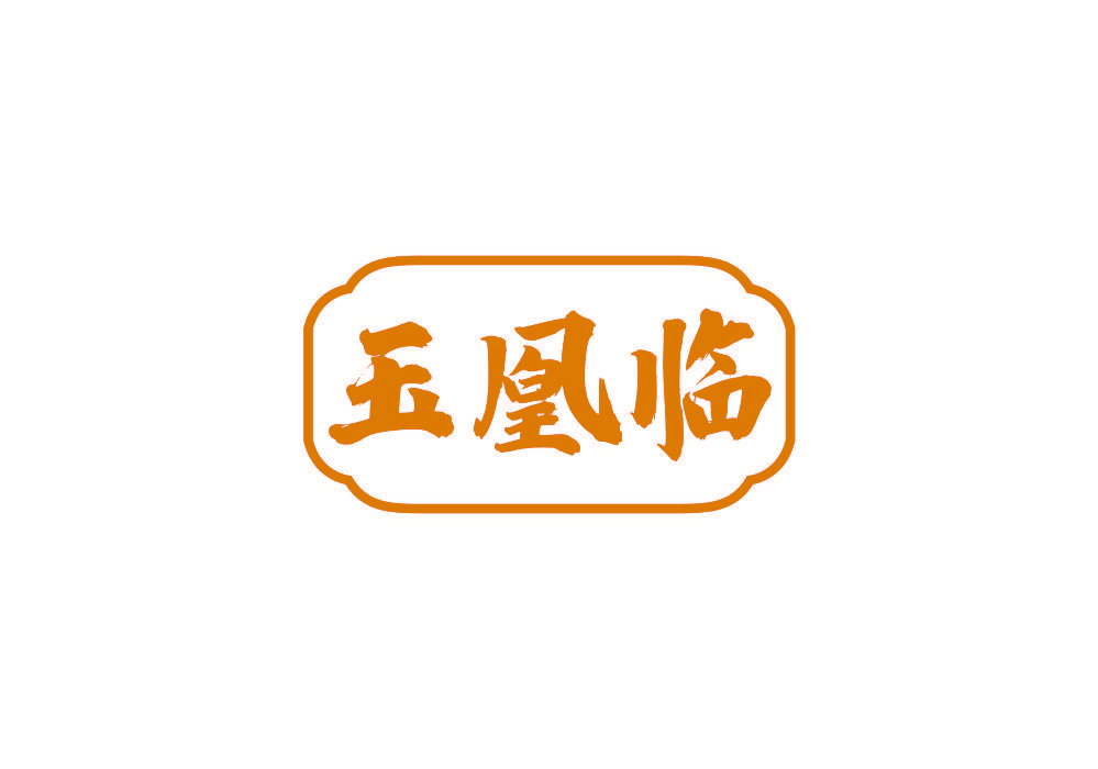 玉凰临