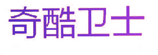 奇酷卫士