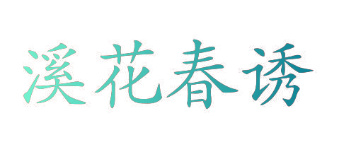溪花春诱