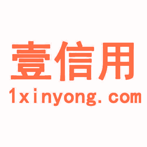 壹信用 1XINYONG.COM