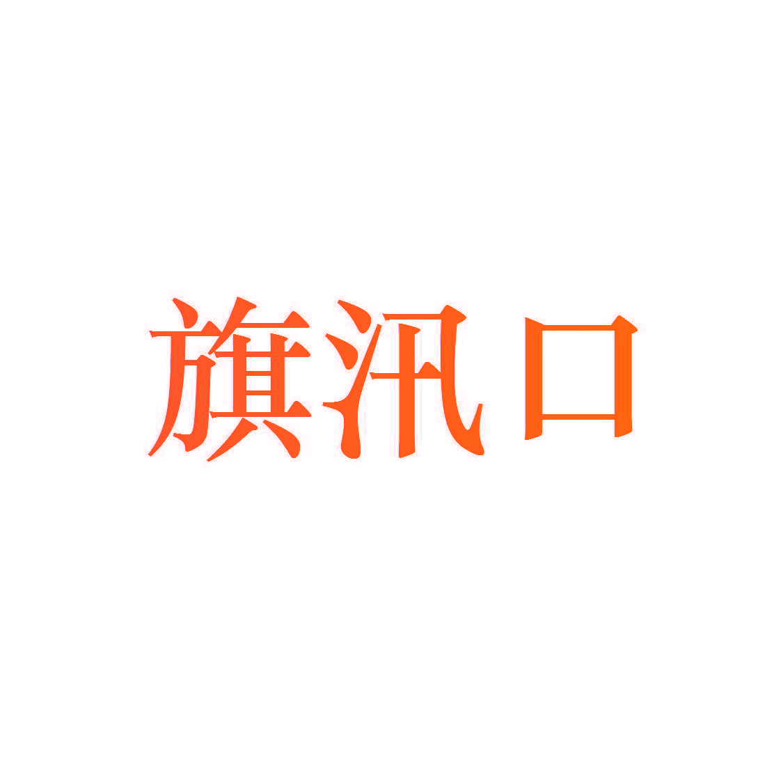 旗汛口