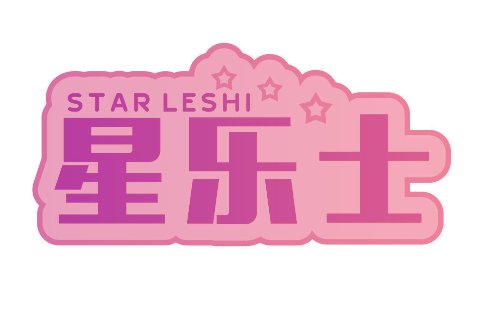 星乐士 STAR LESHI