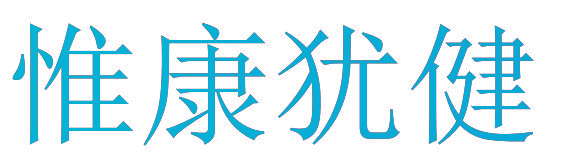 惟康犹健