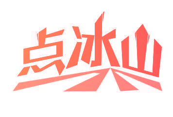 点冰山