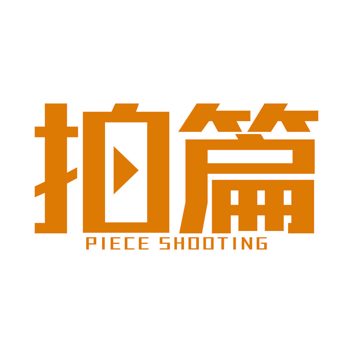 拍篇 PIECE SHOOTING