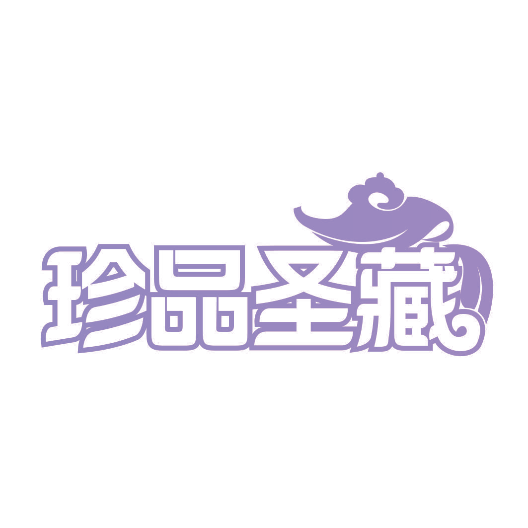 珍品圣藏