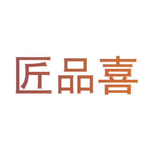匠品喜