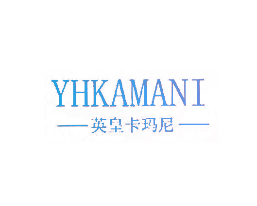 -英皇卡玛尼- YHKAMANI