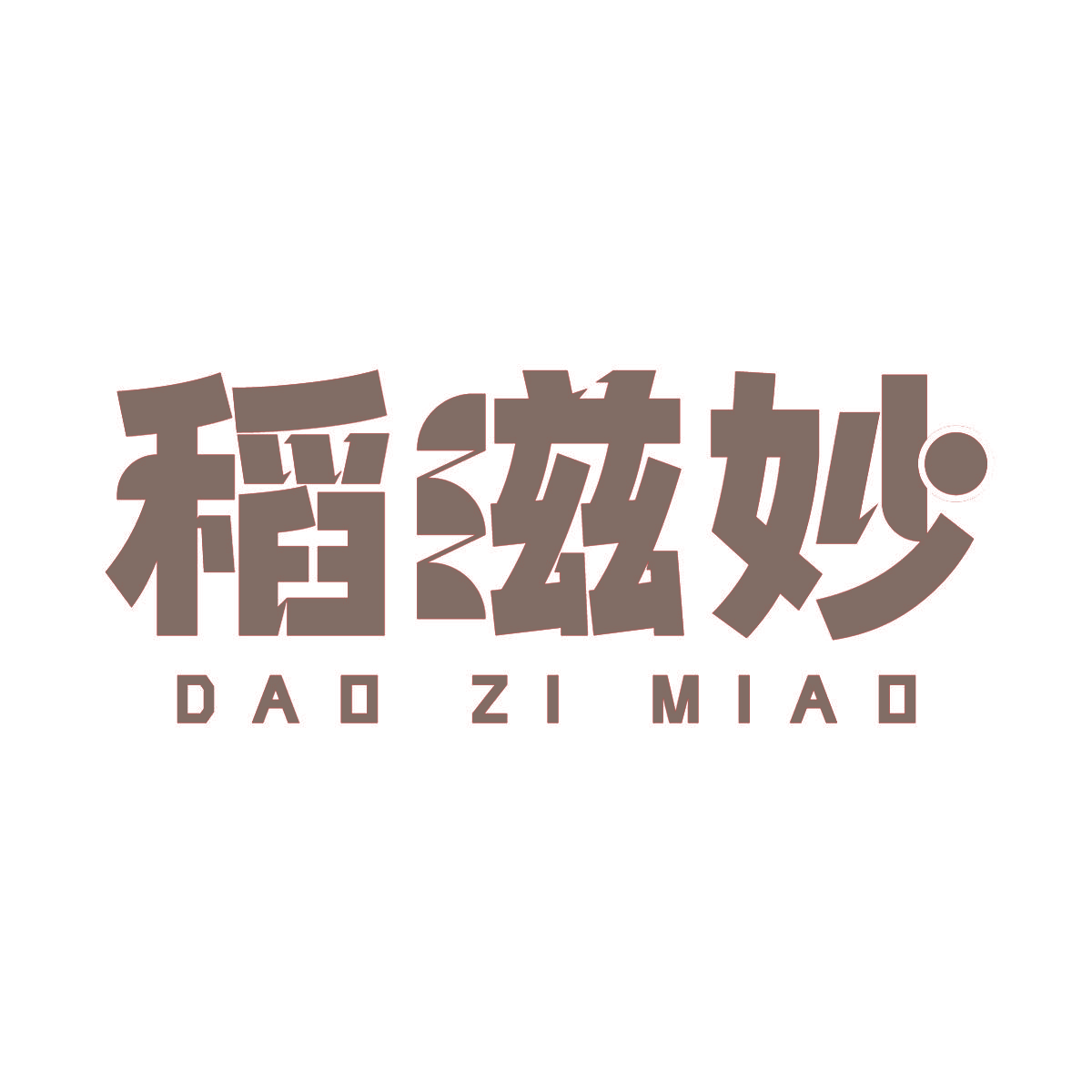 稻滋妙