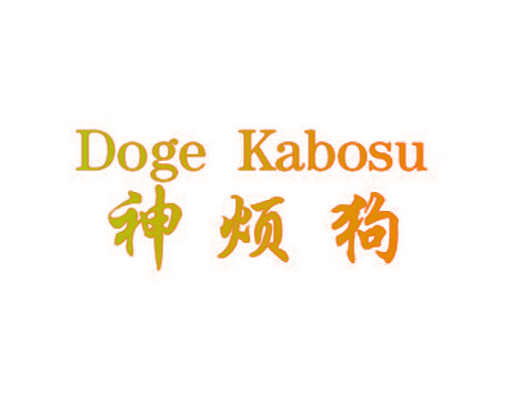 神烦狗 DOGE KABOSU