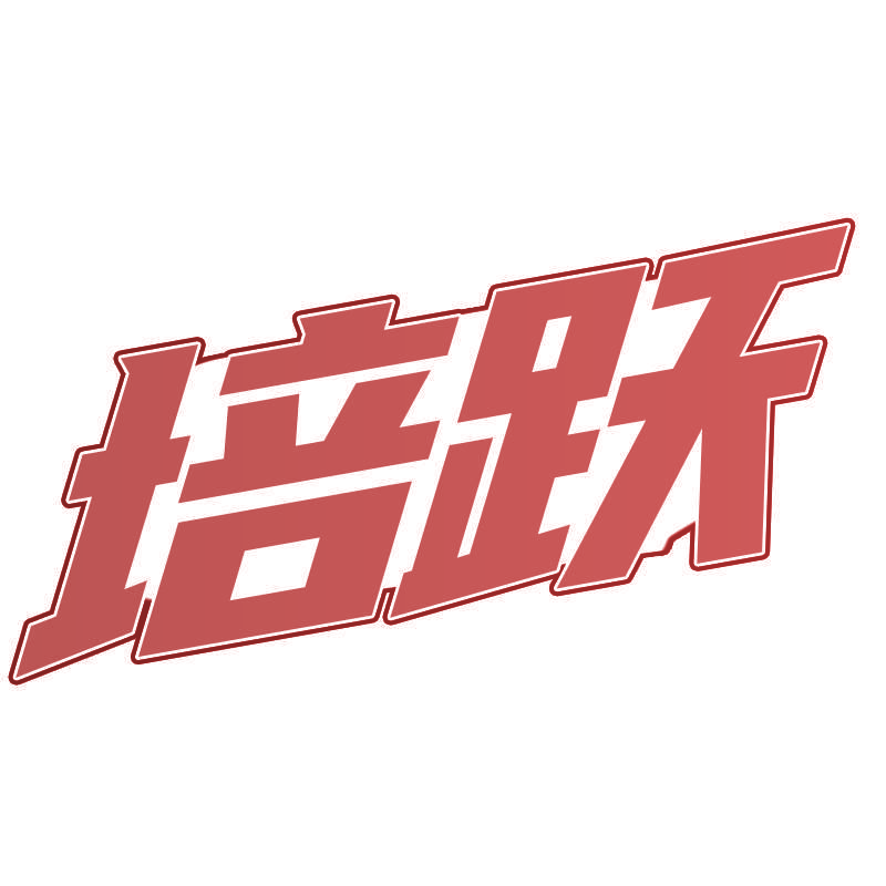 培跃