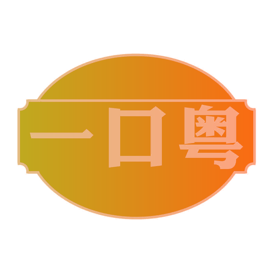 一口粤