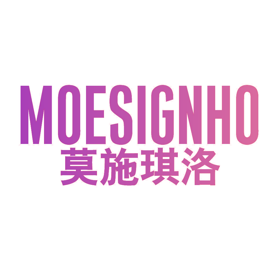 莫施琪洛 MOESIGNHO