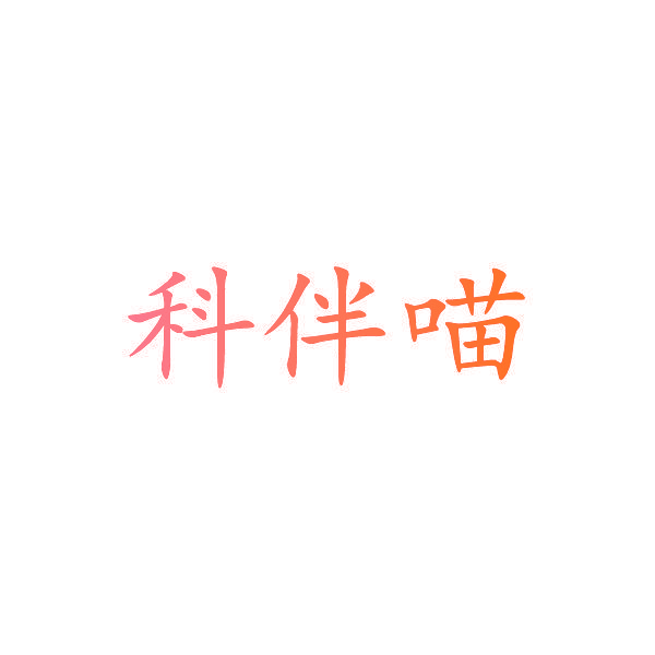 科伴喵