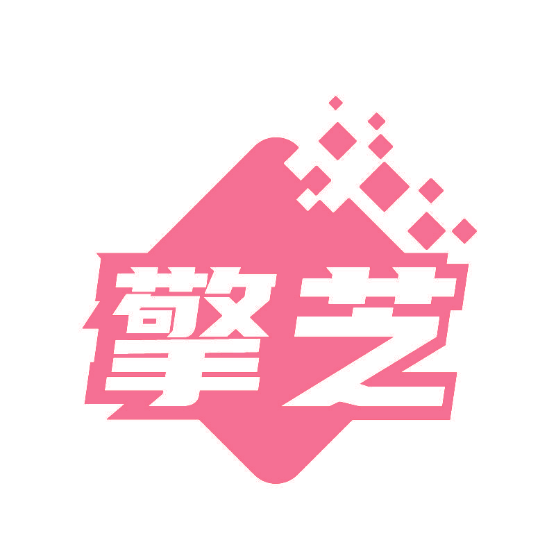 擎芝
