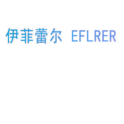 伊菲蕾尔,EFLRER