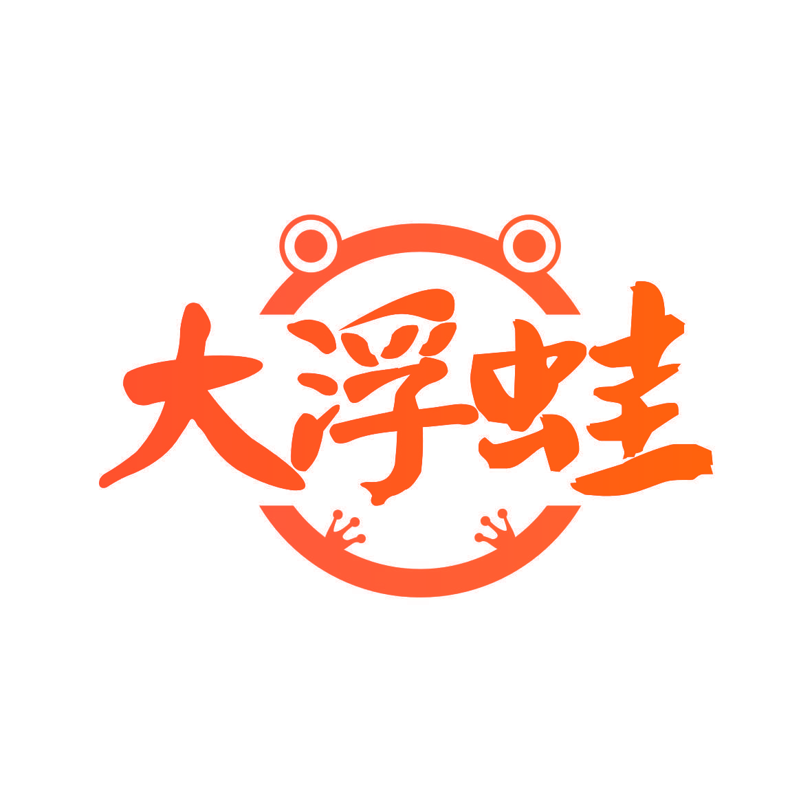 大浮蛙