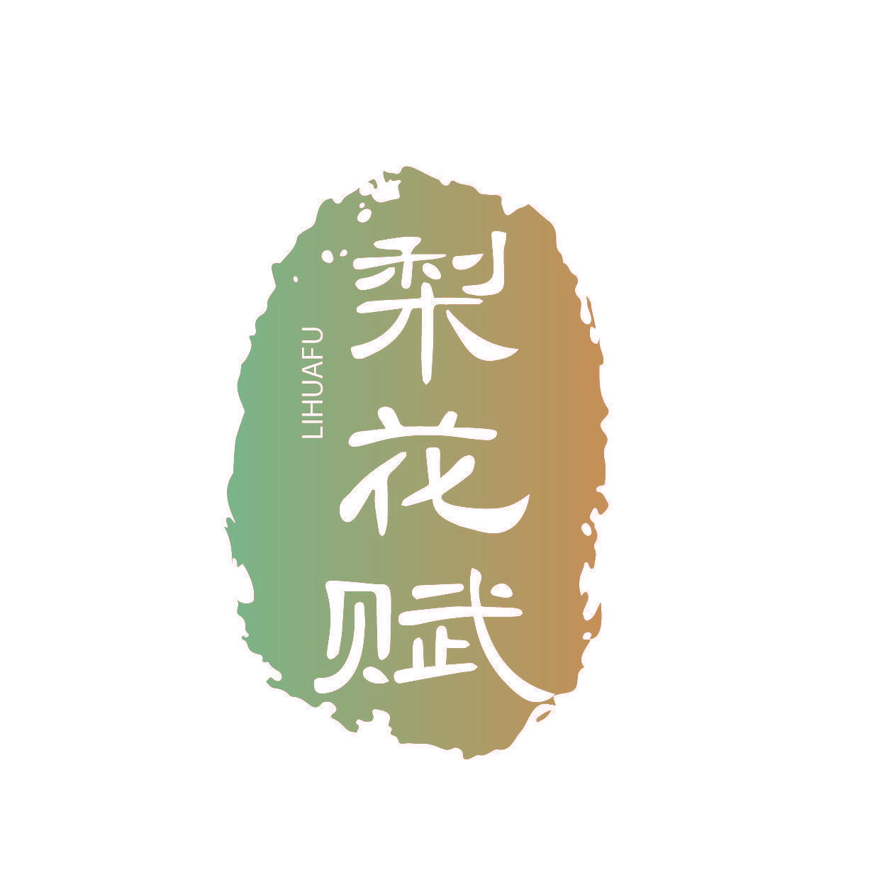 梨花赋